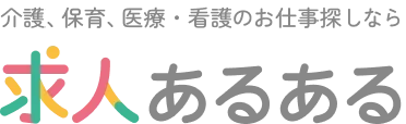介護、保育、医療・看護のお仕事探しなら 求人あるある
