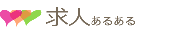 求人あるある総合トップ